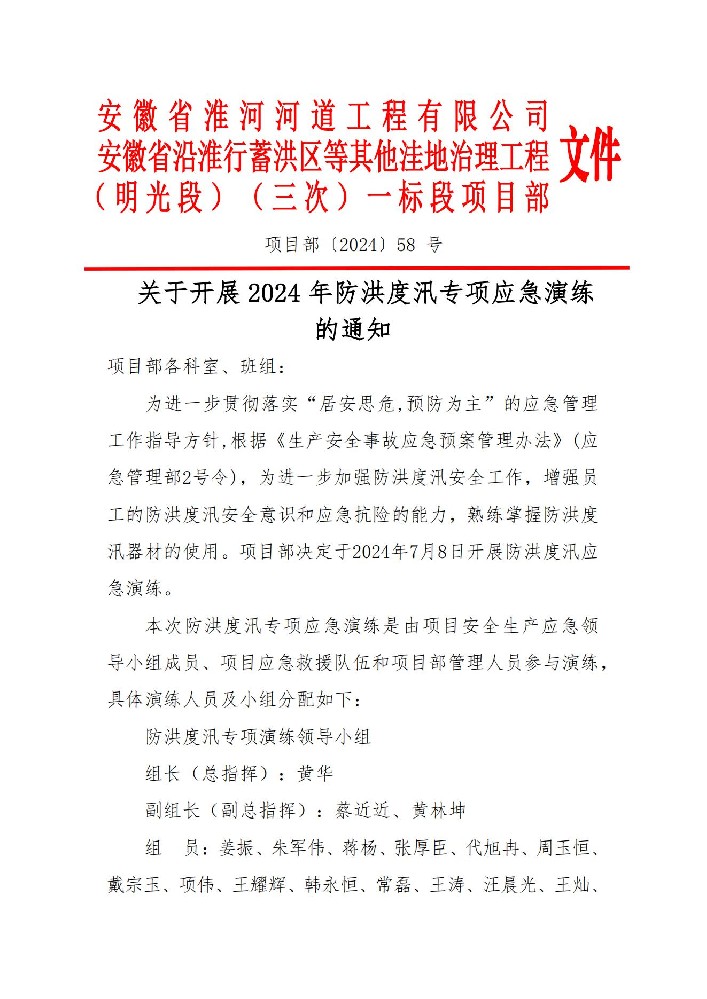 6.1.5.1关于开展2024年防洪度汛演练的通知_00(1).jpg