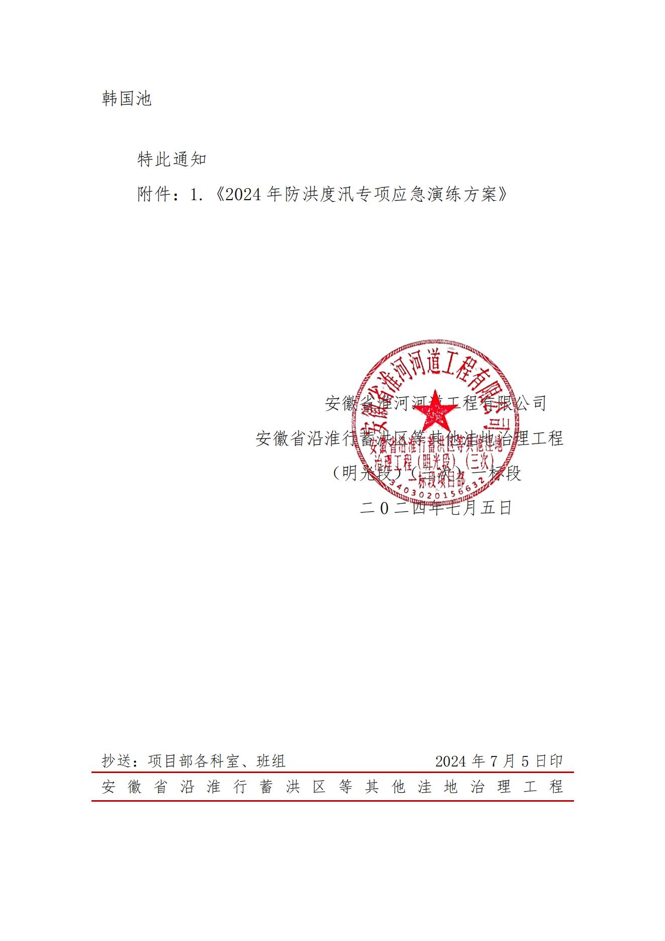 6.1.5.1关于开展2024年防洪度汛演练的通知_01.jpg