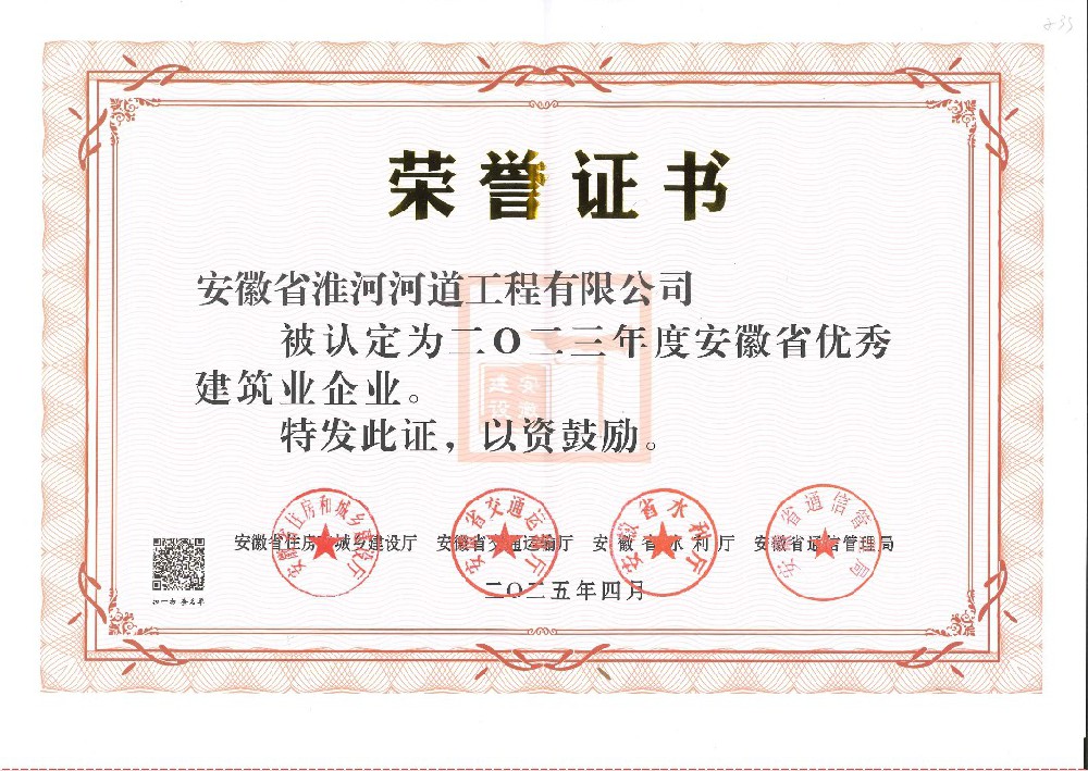 2023安徽省优秀建筑业企业.jpg
