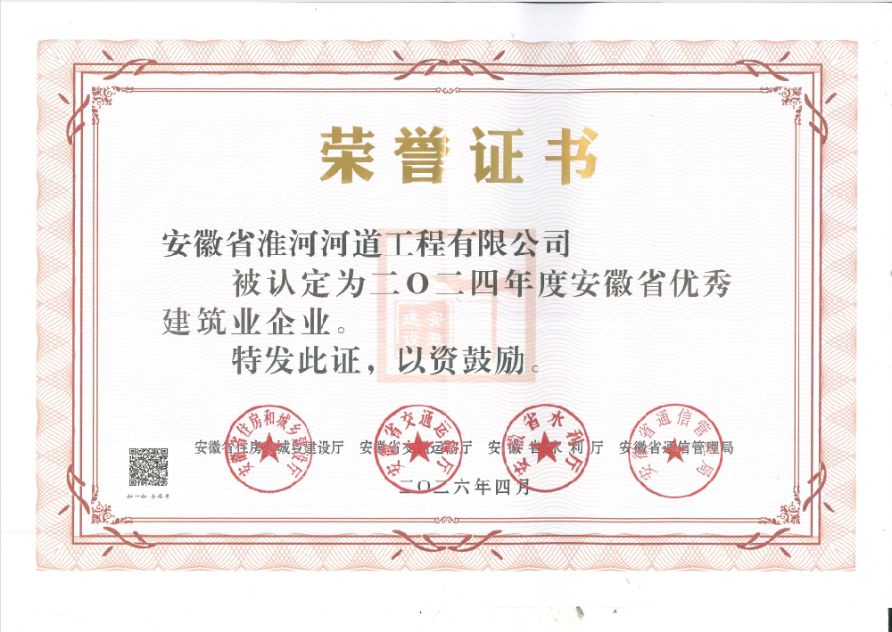 2024年安徽省优秀建筑业企业.png